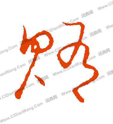 草書韻會寫的賄