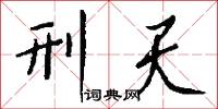 刑民的意思_刑民的解釋_國語詞典