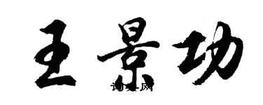 胡問遂王景功行書個性簽名怎么寫