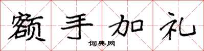 袁強額手加禮楷書怎么寫