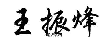 胡問遂王振烽行書個性簽名怎么寫
