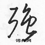 駱恆光寫的硬筆草書強