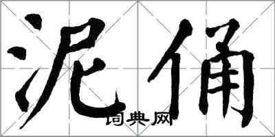 翁闓運泥俑楷書怎么寫