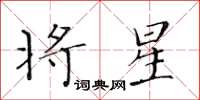 黃華生將星楷書怎么寫