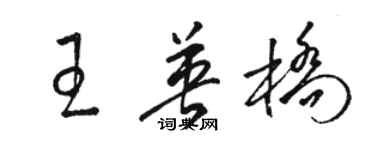 駱恆光王英橋草書個性簽名怎么寫