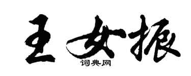 胡問遂王女振行書個性簽名怎么寫