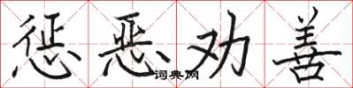 駱恆光懲惡勸善楷書怎么寫