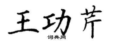 丁謙王功芹楷書個性簽名怎么寫