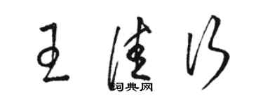 駱恆光王佳行草書個性簽名怎么寫