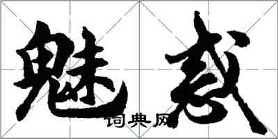 胡問遂魅惑行書怎么寫