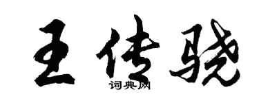 胡問遂王傳驍行書個性簽名怎么寫