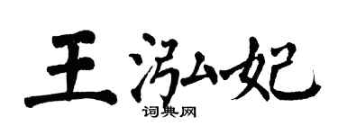 翁闓運王泓妃楷書個性簽名怎么寫