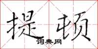 黃華生提頓楷書怎么寫