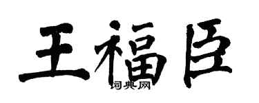 翁闓運王福臣楷書個性簽名怎么寫