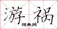 黃華生游禍楷書怎么寫