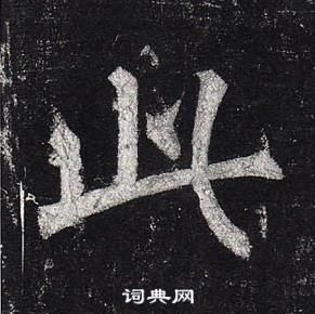 柳公權玄秘塔碑中此的寫法