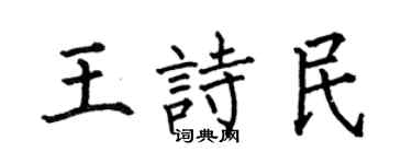 何伯昌王詩民楷書個性簽名怎么寫