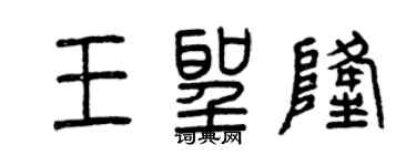 曾慶福王聖隆篆書個性簽名怎么寫