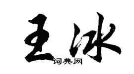 胡問遂王冰行書個性簽名怎么寫