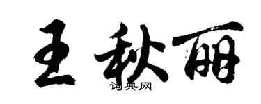 胡問遂王秋麗行書個性簽名怎么寫