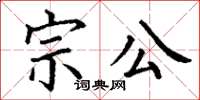 丁謙宗公楷書怎么寫