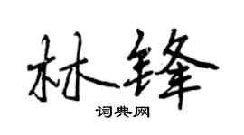 曾慶福林鋒行書個性簽名怎么寫