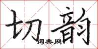 駱恆光切韻楷書怎么寫