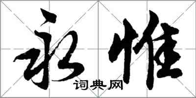 胡問遂永惟行書怎么寫