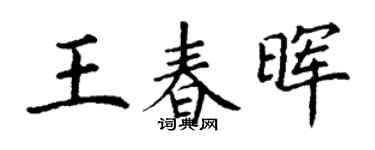 丁謙王春暉楷書個性簽名怎么寫