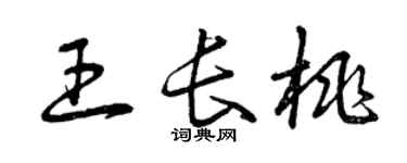 曾慶福王長桃草書個性簽名怎么寫