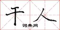 侯登峰乾人楷書怎么寫
