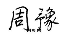 王正良周豫行書個性簽名怎么寫