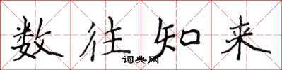 侯登峰數往知來楷書怎么寫