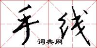 手線怎么寫好看