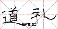 駱恆光道禮隸書怎么寫
