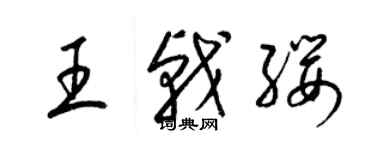 梁錦英王戟纓草書個性簽名怎么寫