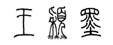 陳墨王穎墨篆書個性簽名怎么寫