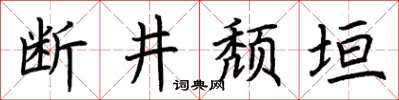 荊霄鵬斷井頹垣楷書怎么寫