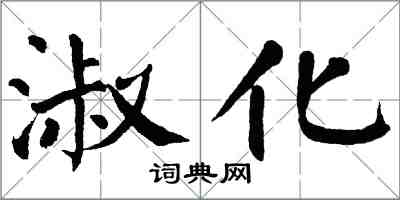 翁闓運淑化楷書怎么寫