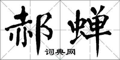 翁闓運郝蟬楷書怎么寫