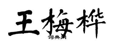翁闓運王梅樺楷書個性簽名怎么寫