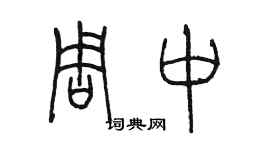 陳墨周中篆書個性簽名怎么寫