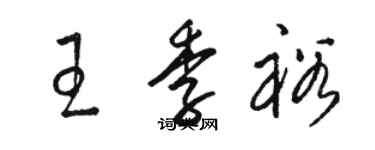 駱恆光王季裕草書個性簽名怎么寫