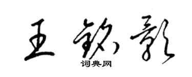 梁錦英王銘影草書個性簽名怎么寫