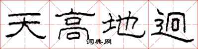 柯春海天高地迥隸書怎么寫