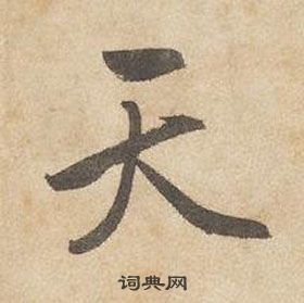 千字文中邊武的寫法