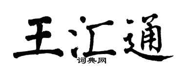 翁闓運王匯通楷書個性簽名怎么寫