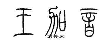 陳墨王加音篆書個性簽名怎么寫