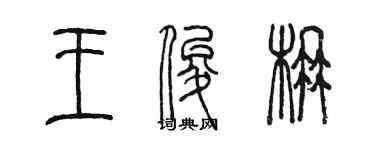 陳墨王俊楠篆書個性簽名怎么寫