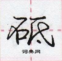 龐中華寫的硬筆行書砥